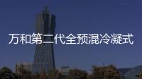 萬和第二代全預混冷凝式燃氣熱水器開創節能巔峰