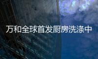 萬和全球首發廚房洗滌中心 引領廚房新生活