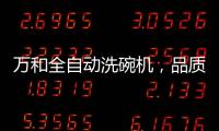 萬和全自動洗碗機，品質(zhì)生活智慧之選