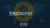 萬和DSCF50