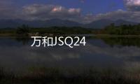 萬和JSQ24