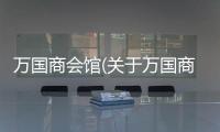 萬國商會館(關(guān)于萬國商會館簡述)