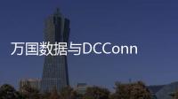 萬國數據與DCConnect達成合作，進一步強化公司東南亞及全球平臺化優勢