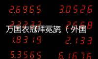 萬國衣冠拜冕旒 （外國地名）