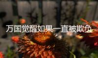 萬國覺醒如果一直被欺負怎么辦 規避方式介紹