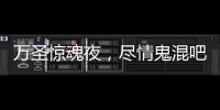 萬圣驚魂夜，盡情鬼混吧！