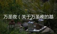萬圣夜（關于萬圣夜的基本情況說明介紹）