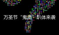 萬圣節(jié)“鬼混”趴體來襲，小熊直播“驚嚇”不斷！