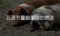 萬圣節(jié)童趣蛋糕的做法