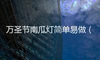 萬圣節南瓜燈簡單易做（萬圣節南瓜燈做法步驟詳細圖解）
