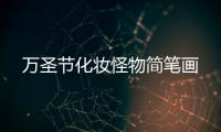 萬圣節化妝怪物簡筆畫