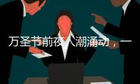 萬圣節前夜人潮涌動，一場精怪夜活動，見證一座城的繁榮和崛起