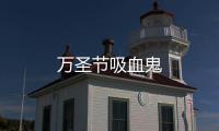 萬圣節(jié)吸血鬼