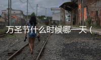萬圣節(jié)什么時候哪一天（萬圣節(jié)的由來和傳說）