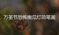 萬圣節恐怖南瓜燈簡筆畫