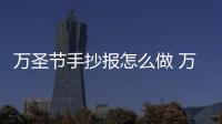 萬圣節手抄報怎么做 萬圣節手抄報怎么畫