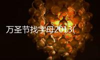 萬圣節找字母2013(關于萬圣節找字母2013簡述)