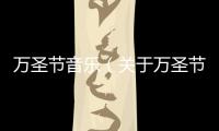 萬圣節(jié)音樂（關(guān)于萬圣節(jié)音樂的基本情況說明介紹）