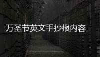 萬(wàn)圣節(jié)英文手抄報(bào)內(nèi)容 萬(wàn)圣節(jié)英文手抄報(bào)內(nèi)容的畫法