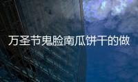 萬圣節鬼臉南瓜餅干的做法