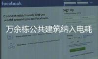 萬余棟公共建筑納入電耗限額管理