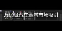 萬億級汽車金融市場吸引融資租賃業(yè)目光