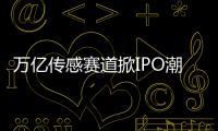 萬億傳感賽道掀IPO潮，背后的豪門家族藏不住了！
