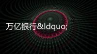萬億銀行“縮表”,民生銀行,也選擇了“保守治療”?