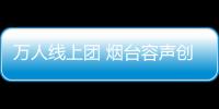 萬人線上團 煙臺容聲創佳績