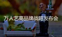 萬人藝高品牌戰略發布會于廈圓滿落幕