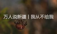 萬人說新疆丨我從不給我的人生設限