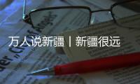 萬人說新疆丨新疆很遠 “心”疆很近