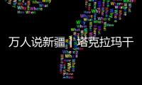 萬人說新疆丨塔克拉瑪干沙漠腹地種出“紅寶石”