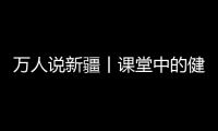 萬(wàn)人說(shuō)新疆丨課堂中的健身操讓孩子們歡樂(lè)無(wú)限