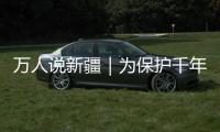 萬人說新疆｜為保護千年石窟，他獨守無人荒漠30年