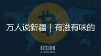 萬人說新疆｜有滋有味的干果人生
