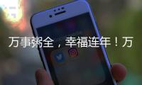 萬事粥全，幸福連年！萬事興熬粥秘籍奉上