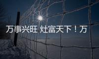 萬事興旺 灶富天下！萬事興集成灶核心經(jīng)銷商聚義貴陽！