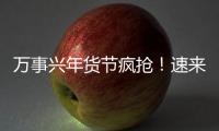 萬事興年貨節(jié)瘋搶！速來！眾多廚房好物讓你實現(xiàn)美味“自由”