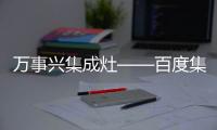 萬事興集成灶——百度集成灶十大品牌榜首