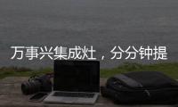 萬事興集成灶，分分鐘提升廚房幸福感！