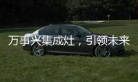 萬事興集成灶，引領未來廚房新趨勢