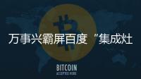 萬事興霸屏百度“集成灶十 大 品牌”，貴陽建博會邀您參加！