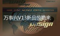 萬事興V13新品驚艷來襲，蒸烤炸自由烹飪！
