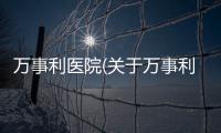 萬事利醫院(關于萬事利醫院簡述)