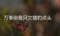 萬事俱備只欠獵豹點(diǎn)頭 大嘴索要雷人分手費(fèi)