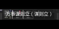 萬事謀則立（謀則立）