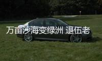 萬畝沙海變綠洲 退伍老兵組隊(duì)挑戰(zhàn)“沙漠之城”