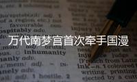 萬代南夢宮首次牽手國漫IP，“刺客伍六七”系列手辦亮相2019ChinaJoy