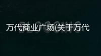 萬代商業廣場(關于萬代商業廣場簡述)
